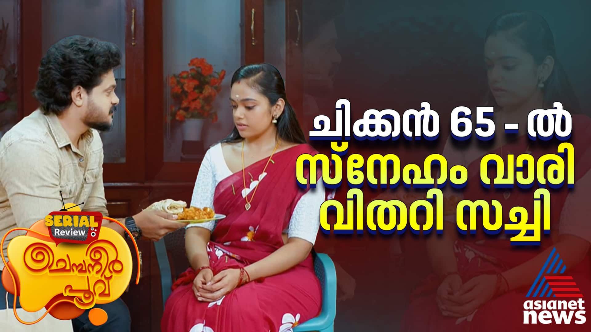 CHEMBANEER POOVU SERIAL REVIEW