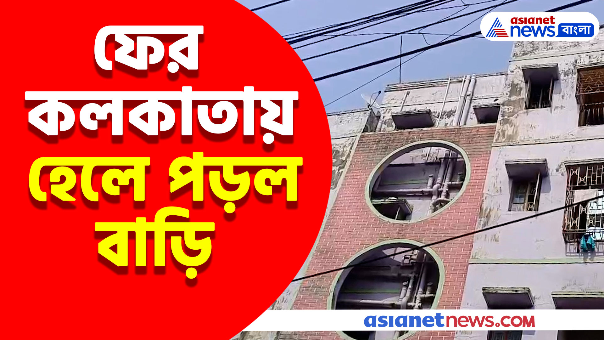 ফের কলকাতায় হেলে পড়ল বাড়ি, তড়িঘড়ি ঘটনাস্থলে এলেন পুরসভার ইঞ্জিনিয়াররা