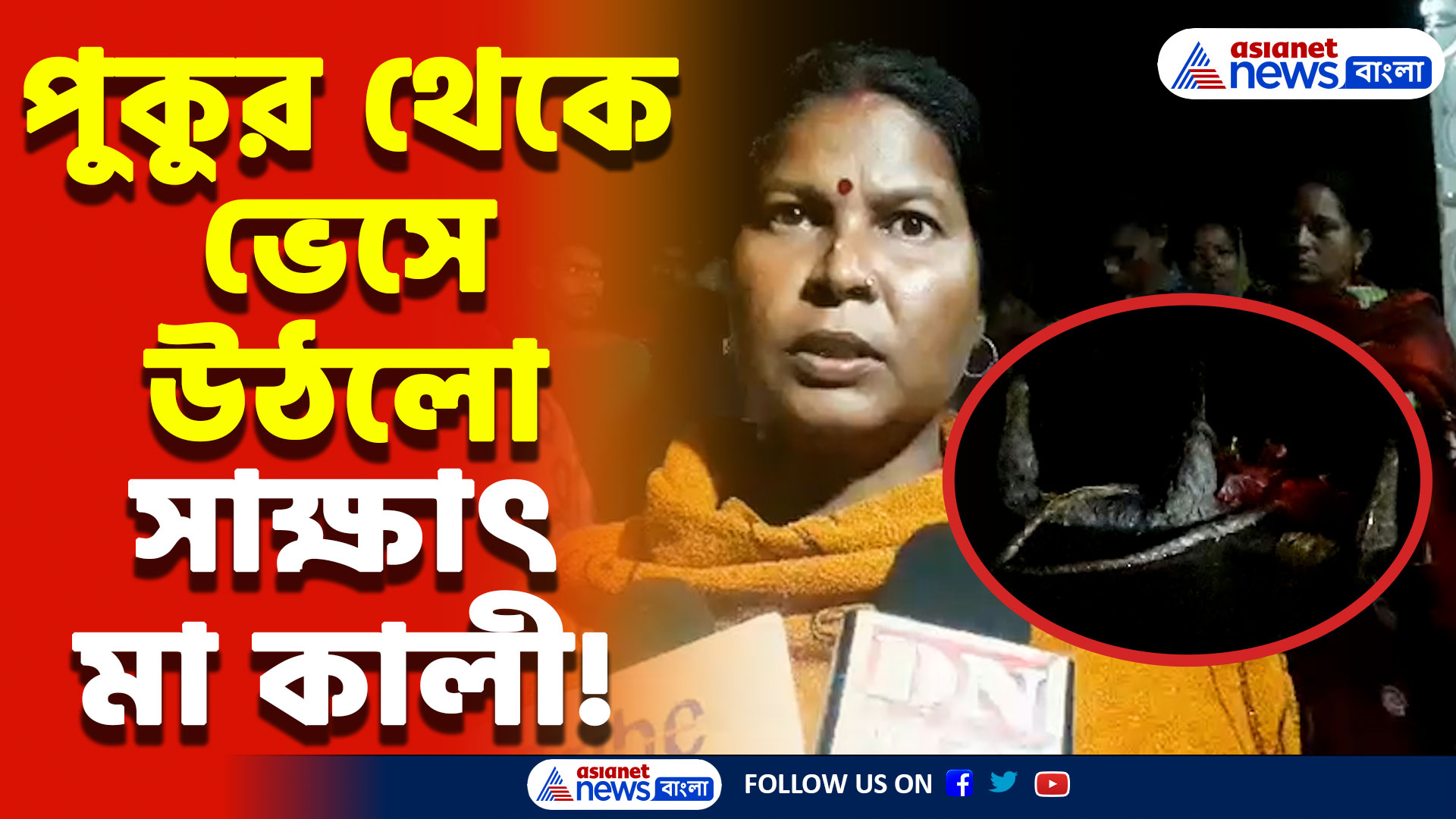 South 24 Parganas News: গ্রামের পুকুর থেকে হঠাৎ ভেসে আসলো স্বয়ং মা কালী! ঘটনায় বিস্মিত গ্রামবাসীরা