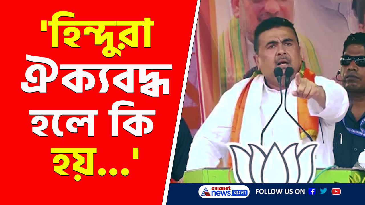 হিন্দুরা ঐক্যবদ্ধ, '২৬-এ মমতার কপালে দুঃখ! আজ যা বলে দিলেন শুভেন্দু