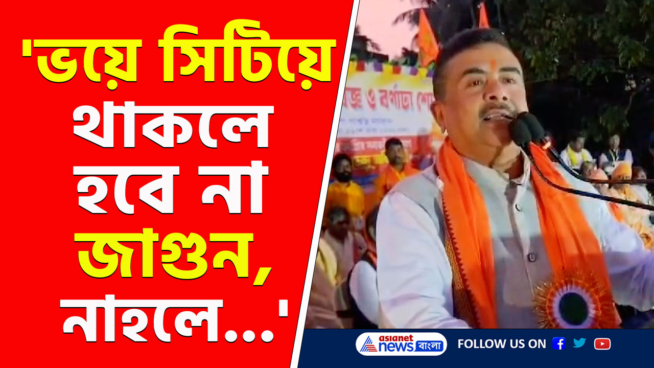 'সব হিন্দুরা এক হয়ে ধর্মরক্ষা কমিটি করুন, নাহলে...' চরম বার্তা শুভেন্দুর
