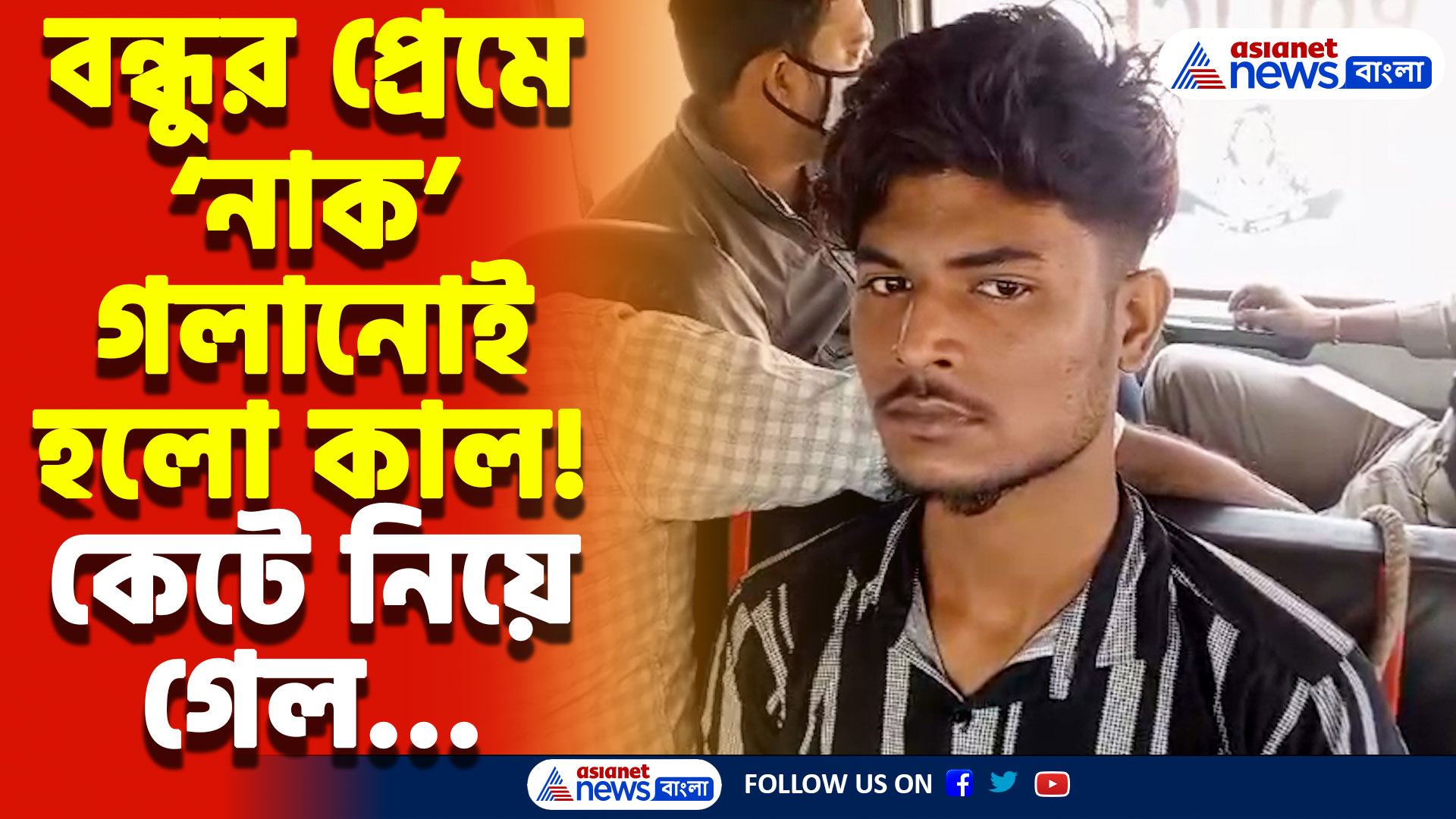 Nadia News Today: প্রেমে বাধা দেওয়ার ‘শাস্তি’! বন্ধুর নাক কামড়ে কেটে নিলো মদ্যপ যুবক, চাঞ্চল্য গোটা এলাকায়
