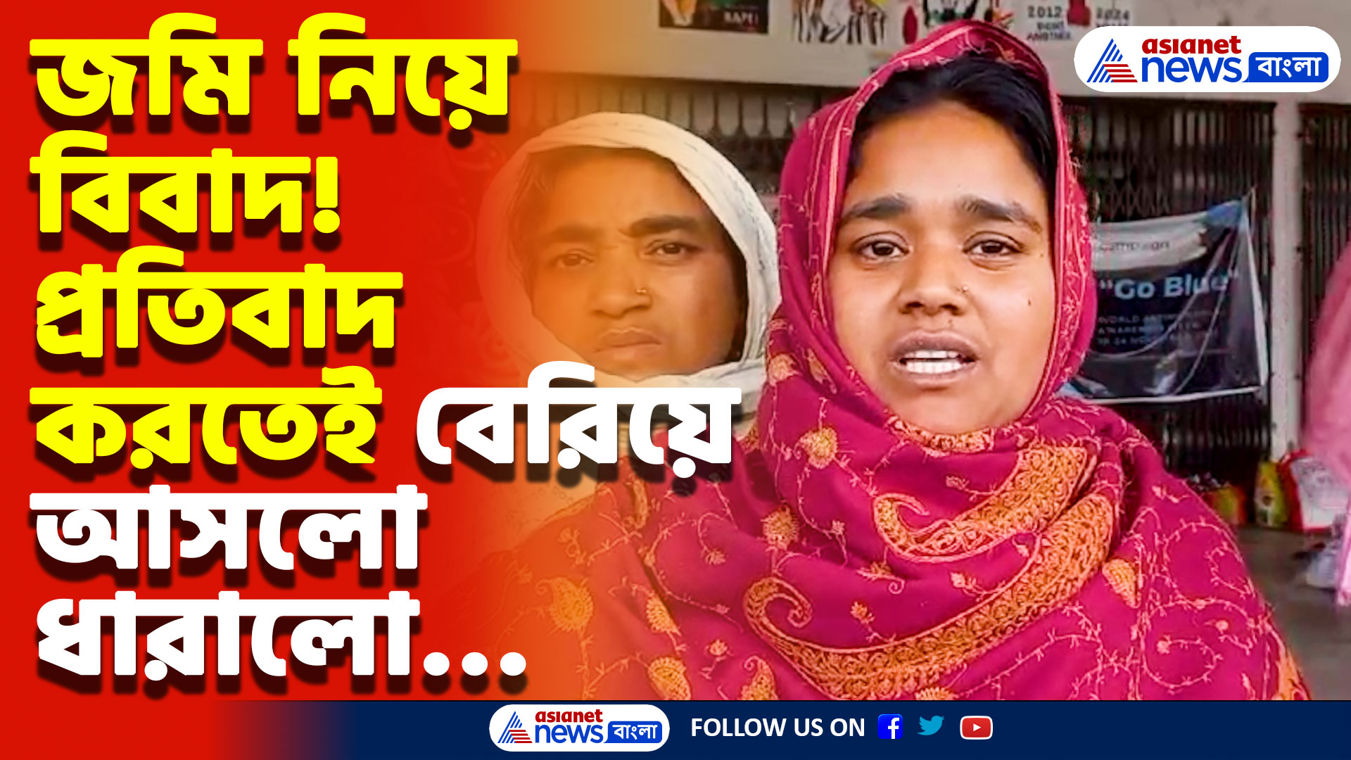 North 24 Parganas News: নিজের জমি বাঁচাতে গিয়েই ঘটলো চরম বিপত্তি! আতঙ্কে গোটা এলাকা, দেখুন