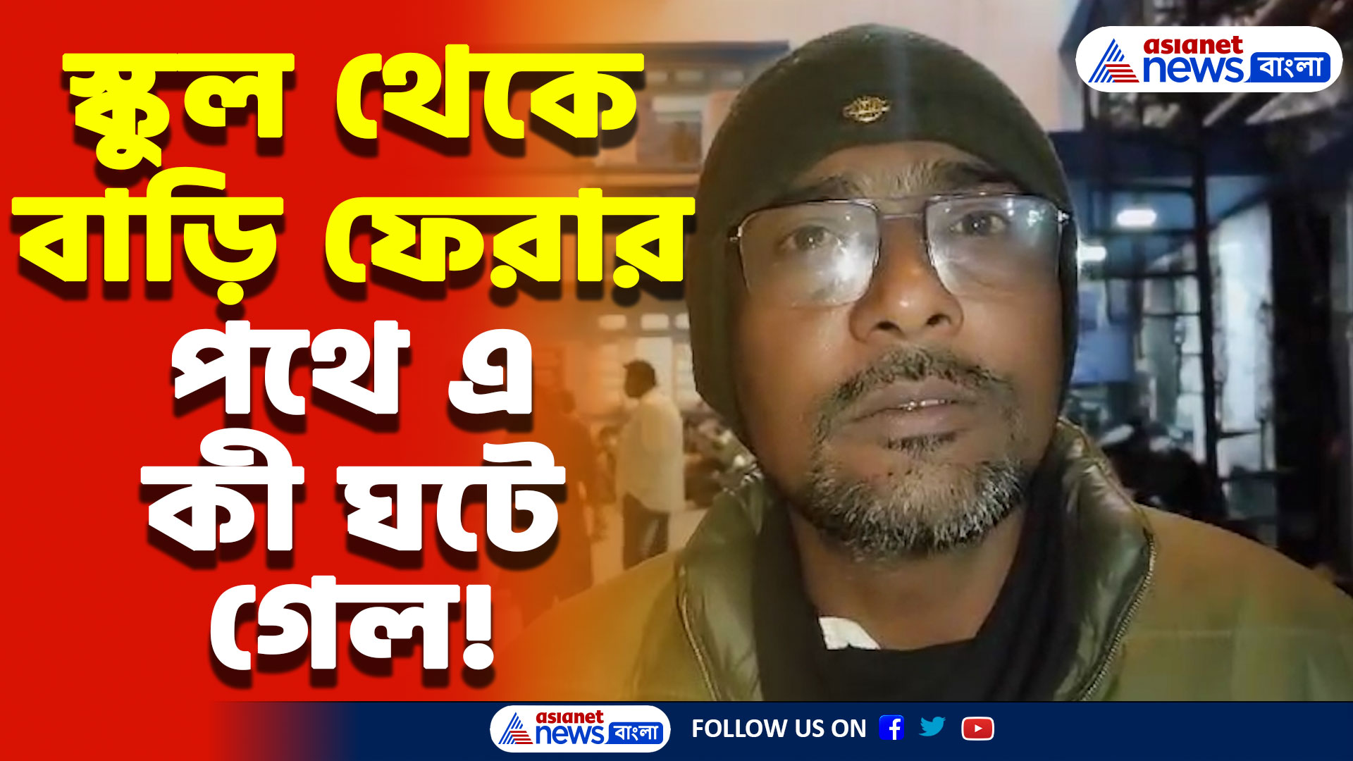Hooghly News: স্কুল থেকে বাড়ি ফেরার পথে ভয়াবহ দুর্ঘটনার শিকার ছাত্রীরা! ঘটনায় আতঙ্ক গোটা এলাকা