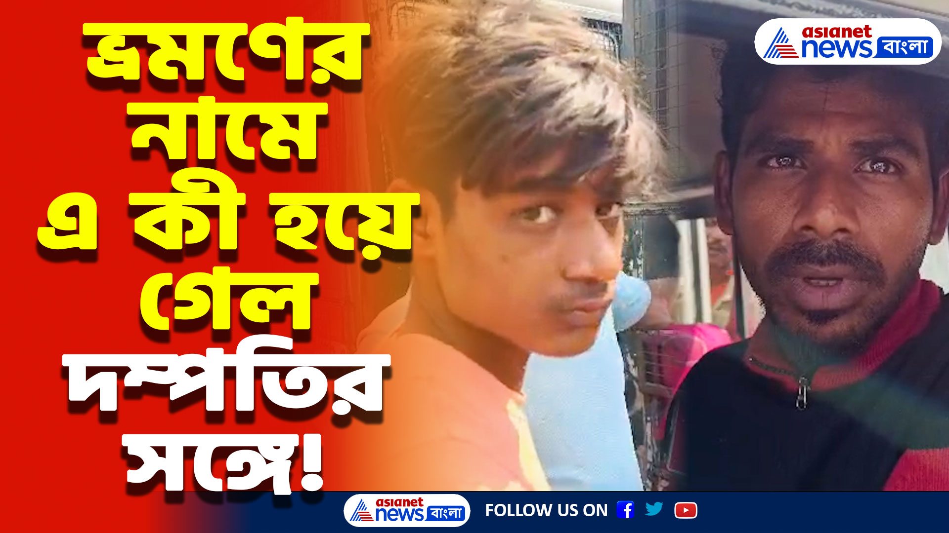 Canning News: সুন্দরবন ভ্রমণের নাম করে স্বামীকে অপহরণ! পুলিশি অভিযানে উদ্ধার, দেখুন