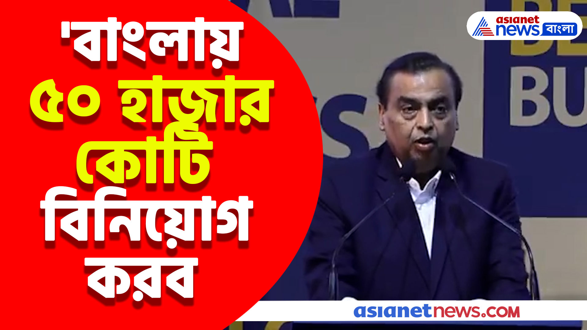 'বাংলায় ৫০ হাজার কোটি বিনিয়োগ করব' প্রতিশ্রুতি দিলেন মুকেশ আম্বানি