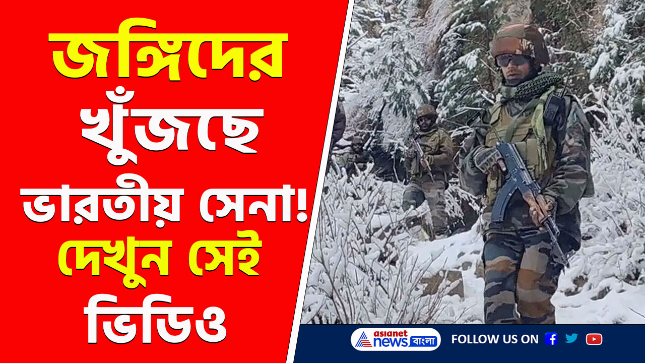 Indian Army : ভারতীয় সেনার দম! জঙ্গিদের খুঁজতে চিরুনি তল্লাশি, দেখুন সেই ভিডিও