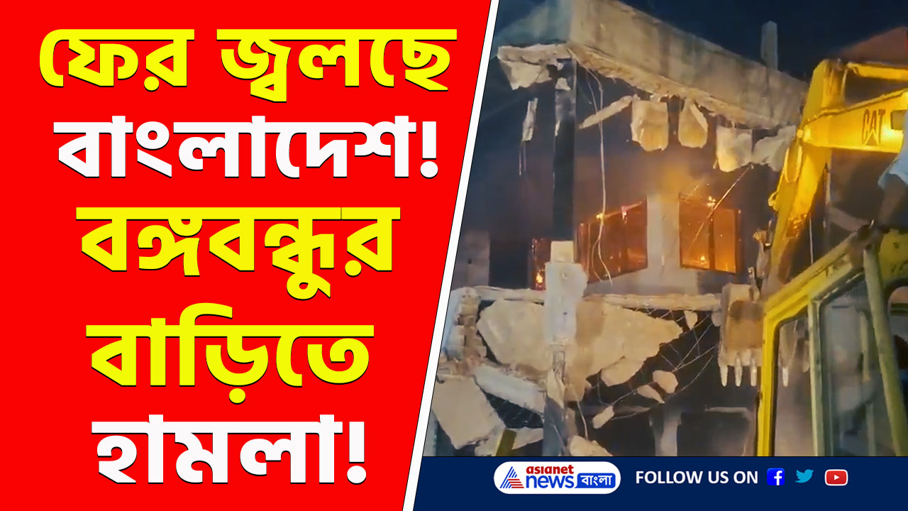 Bangladesh : ফের জ্বলছে বাংলাদেশ! বঙ্গবন্ধুর ধানমণ্ডির বাড়িতে হামলা, ভাঙচুর ও আগুন