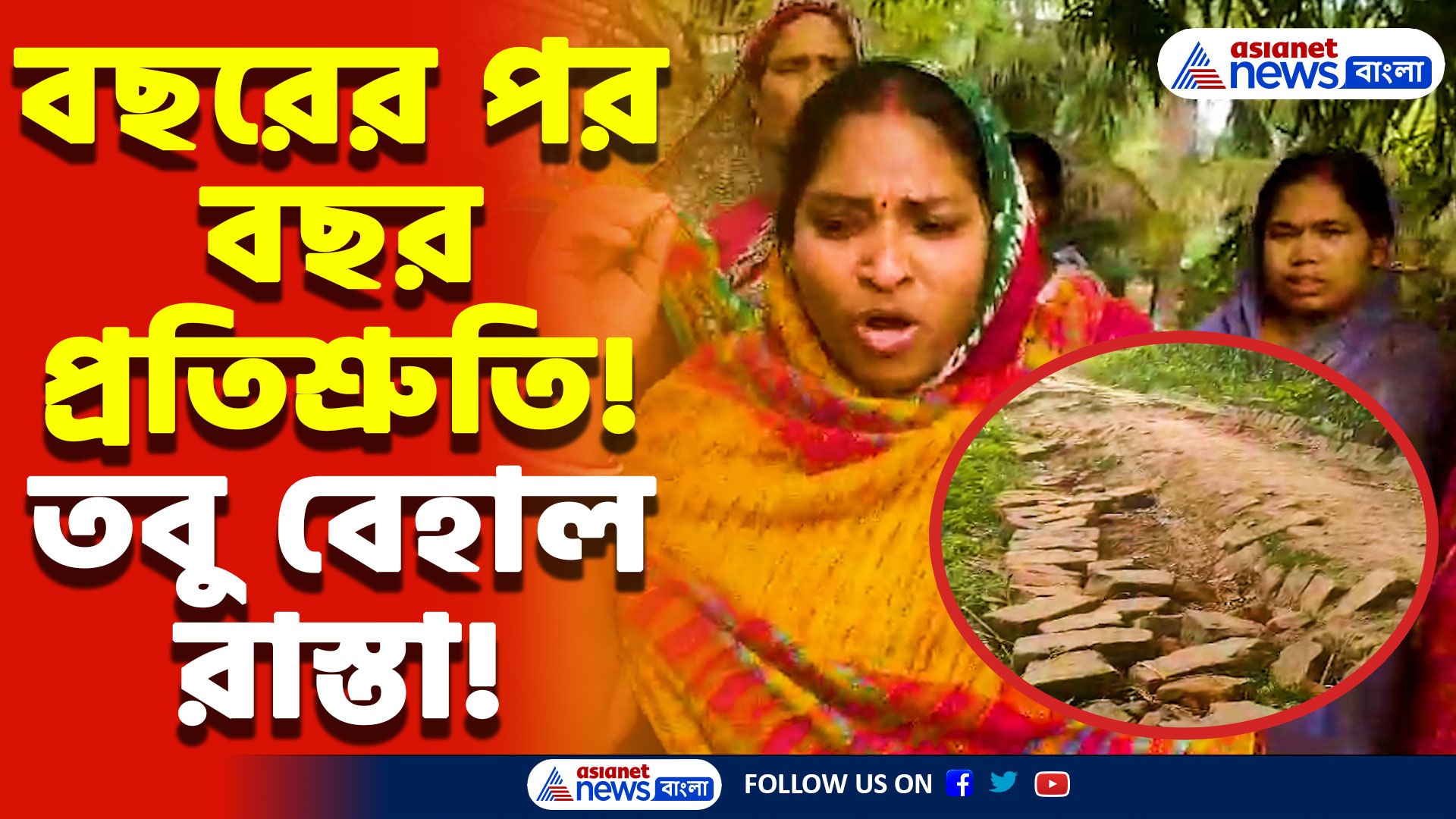 South 24 Parganas News: ভোট এলে প্রতিশ্রুতি ভোট গেলেই ভুলে যাওয়া! বেহাল রাস্তা মেরামত না হলে ভোট বয়কটের হুমকি