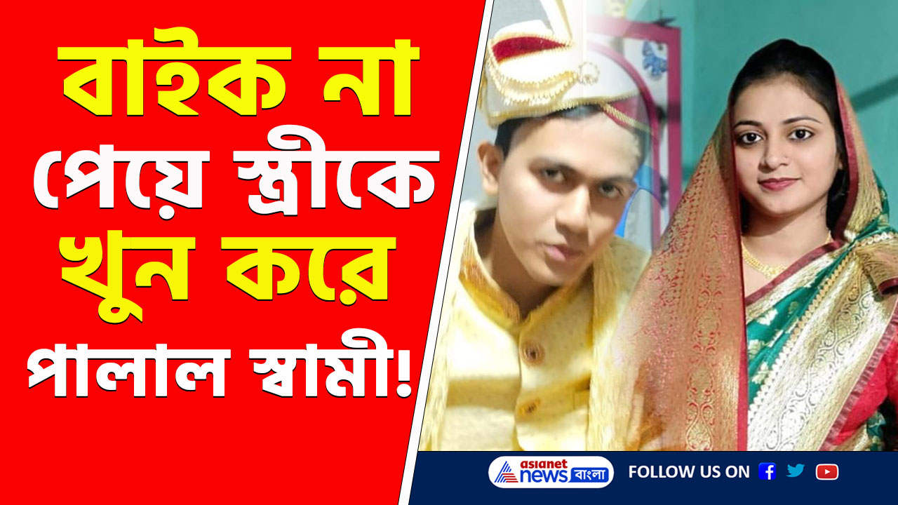 Basirhat Murder : বুলেট না পেয়ে স্ত্রীকে শ্বাসরোধ করে খুন! বসিরহাটে তীব্র চাঞ্চল্য