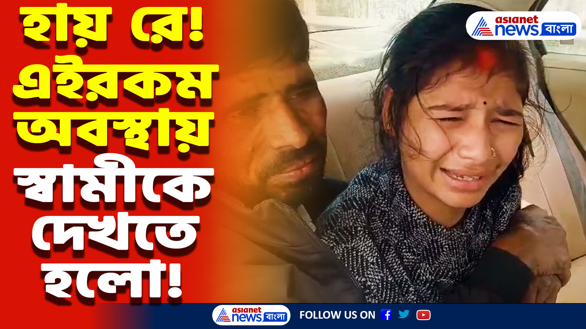 Baruipur News Today: স্ত্রীকে বলেছিলেন শীঘ্রই ফিরবেন বাড়ি! তারপর যা হলো দেখলে শিউরে উঠবেন, চাঞ্চল্য বারুইপুরে