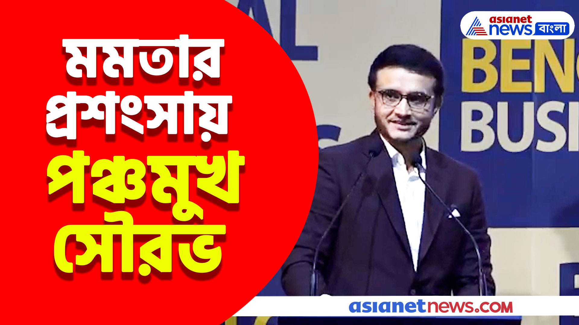 মমতা বন্দ্যোপাধ্যায়ের প্রশংসায় পঞ্চমুখ সৌরভ গঙ্গোপাধ্যায়, দেখুন কী বলছেন