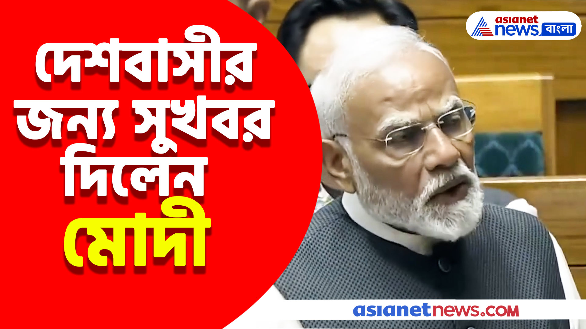 Narendra Modi: দেশবাসীর জন্য সুখবর দিলেন মোদী, দেখুন কী বলছেন প্রধানমন্ত্রী