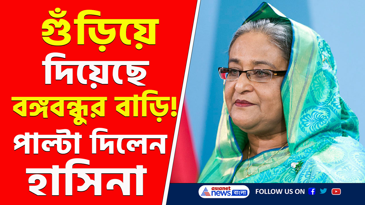 Bangladesh : গুঁড়িয়ে দেওয়া হল মুজিবর রহমানের বাড়ি! পাল্টা কি বললেন হাসিনা? দেখুন
