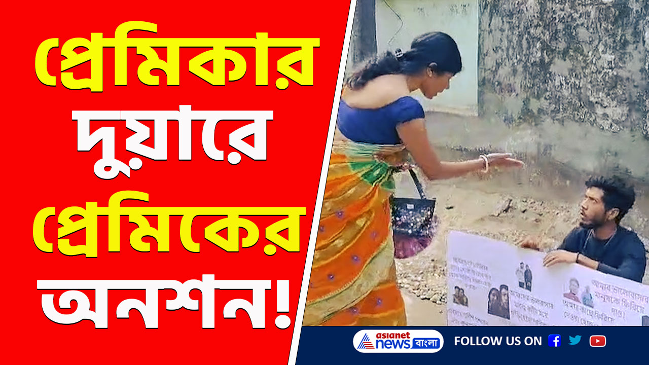 Siliguri : প্রেমিকার দুয়ারে প্রেমিকের অনশন! ৪ বছরের প্রেম, শেষে ধরনা