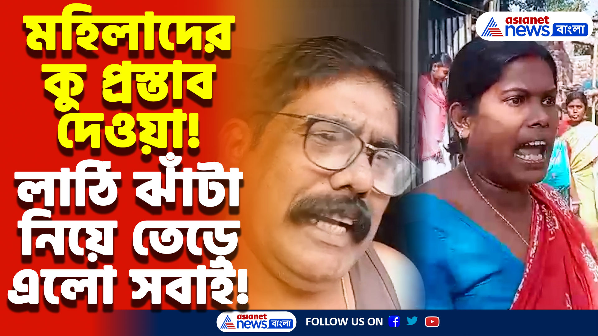 North 24 Parganas News: পুলিশি ক্ষমতা দেখিয়ে অত্যাচার! লাঠি-ঝাঁটা হাতে প্রতিশোধ ক্ষিপ্ত মহিলাদের, উত্তেজনা গোটা এলাকায়