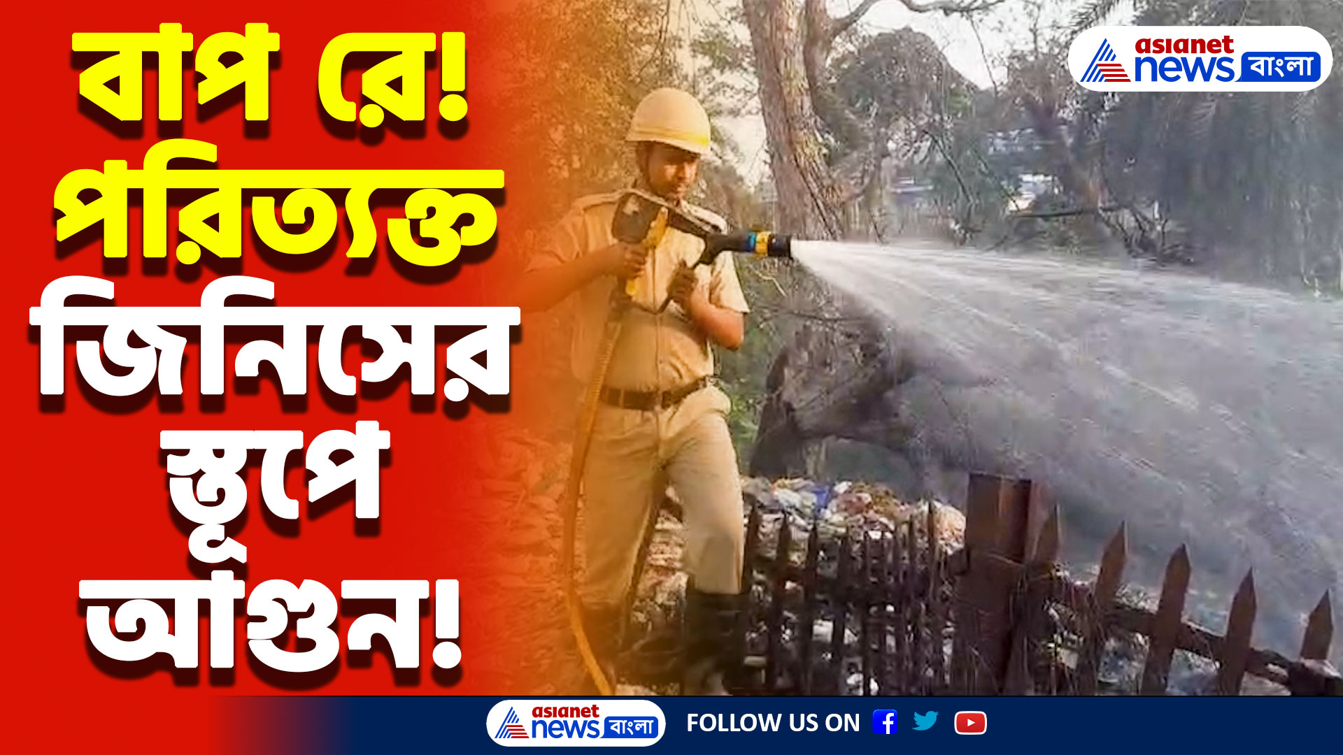 Nadia News Today: ফুলিয়া রেল স্টেশনের পাশে হঠাৎ আগুন! দমকলের তৎপরতায় রক্ষা পেল সবাই
