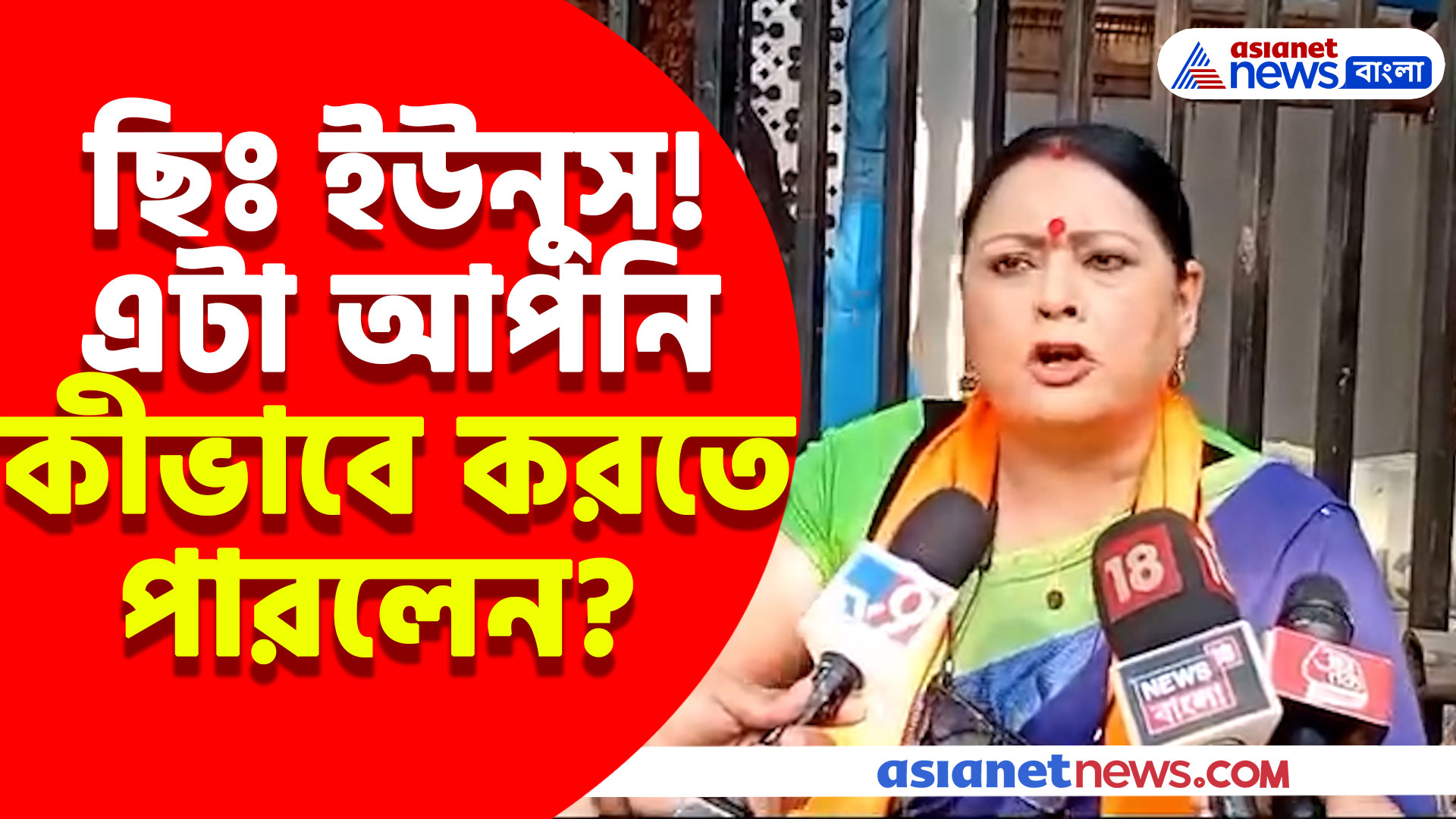 ছিঃ ইউনুস! এটা আপনি কীভাবে করতে পারলেন? বঙ্গবন্ধুর বাড়ি ভাঙ্গায় তোপ অগ্নিমিত্রার