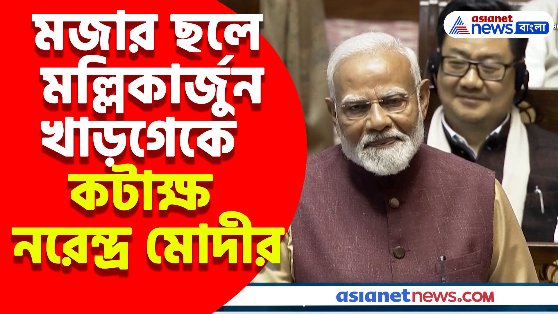 মজার ছলে মল্লিকার্জুন খাড়গেকে কটাক্ষ নরেন্দ্র মোদীর, দেখুন ভরা সাংসদে কী বললেন তিনি