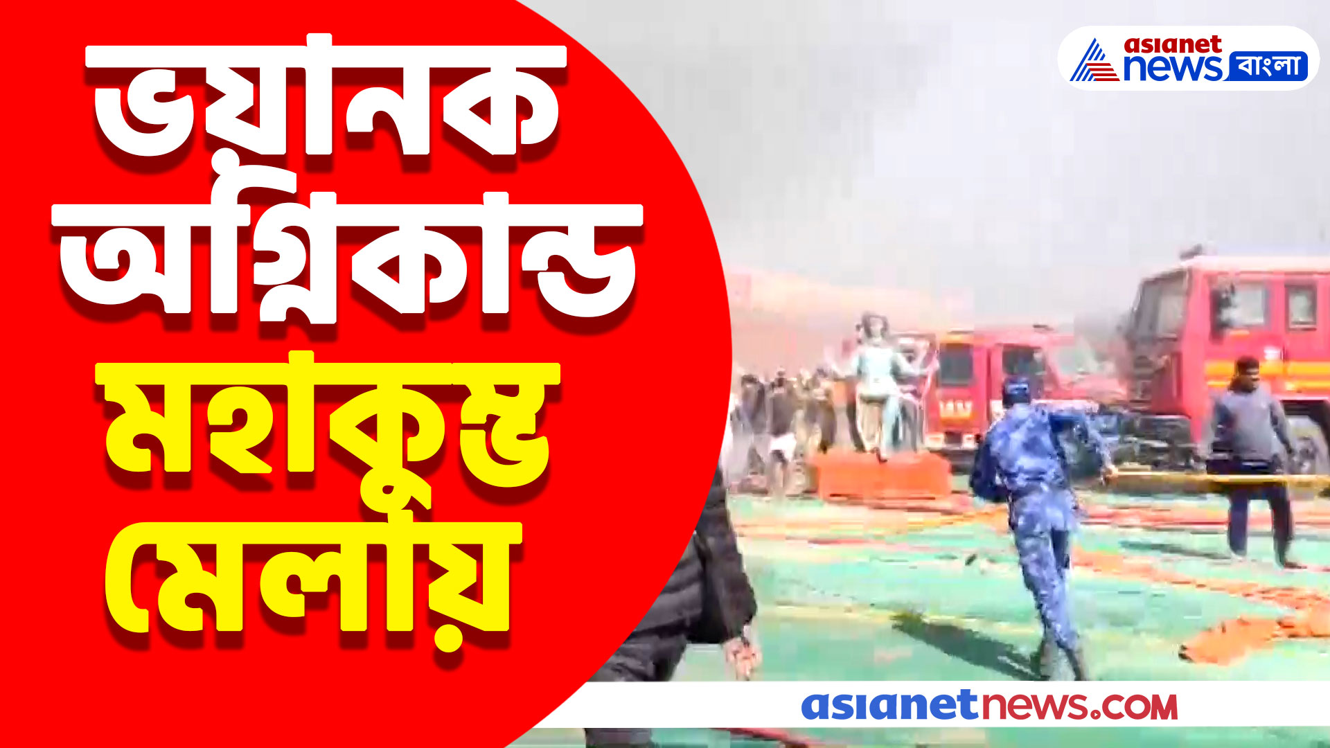 ভয়ানক অগ্নিকান্ড মহাকুম্ভ মেলায়, ঘটনাস্থলে দমকলের বেশ কয়েকটি ইঞ্জিন