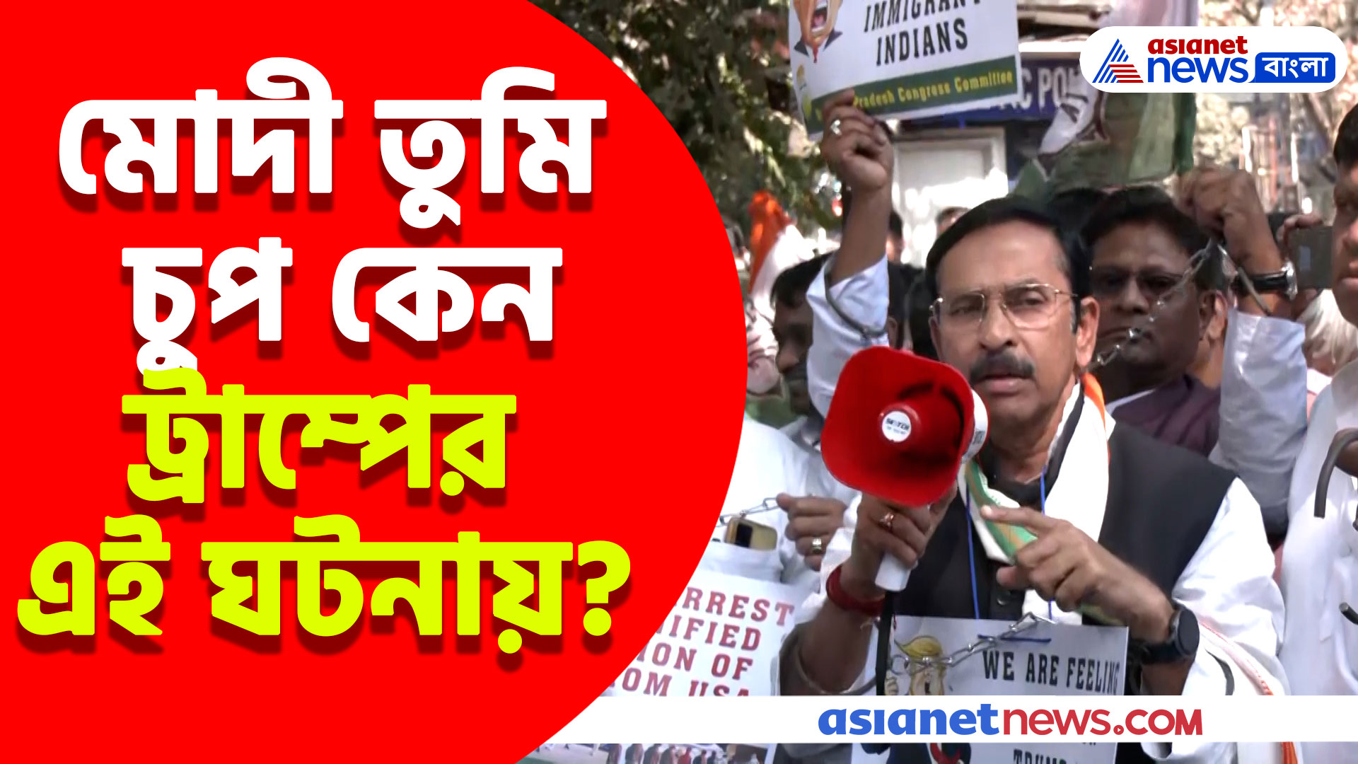 পায়ে কড়া এবং শিকল বেঁধে ভারতীয়দের ফিরত আমেরিকার, প্রতিবাদে বিক্ষোভ প্রদর্শন কংগ্রেসের