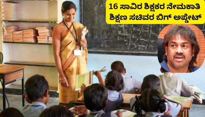 Karnataka Govt 16000 Primary teachers Recruitment Update by Minister Madhu Bangarappa sat