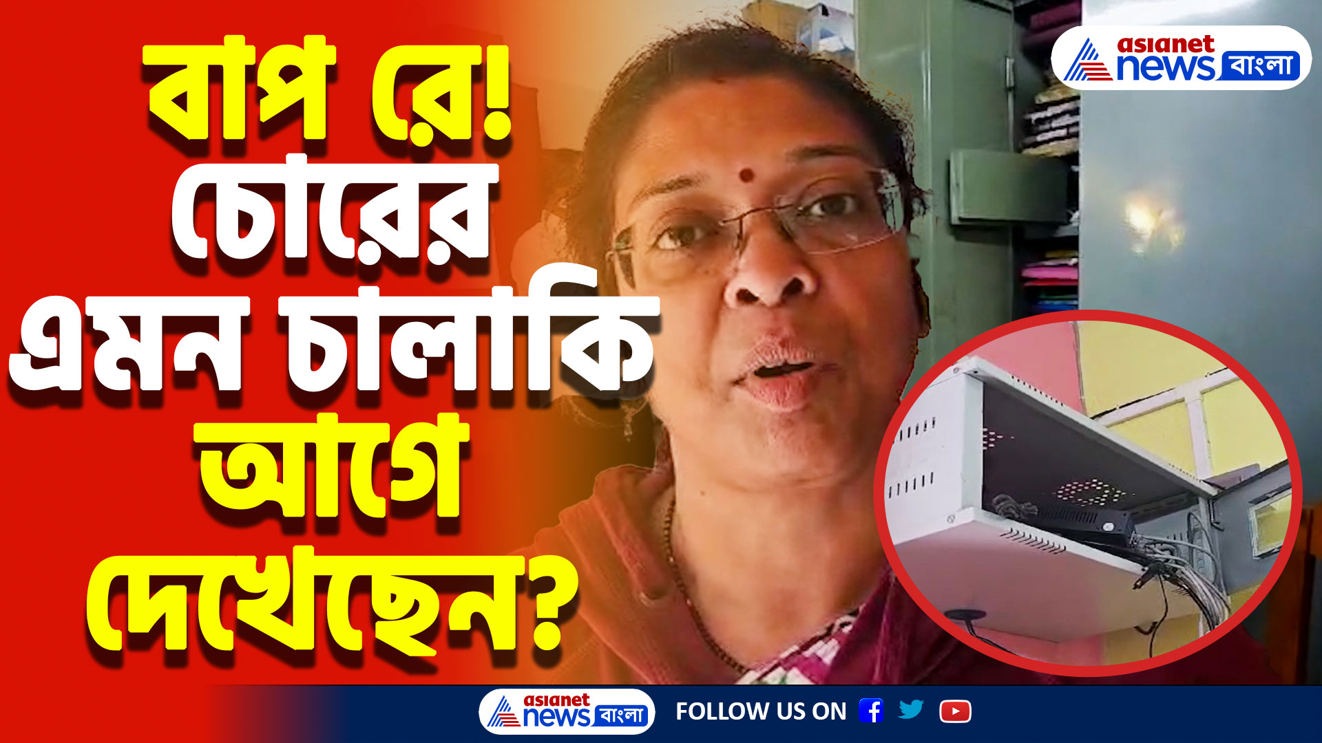 Nadia Latest News Today: টাকার সঙ্গে প্রমাণও লোপাট! স্কুলের টাকা লুট করেই হাওয়া সিসিটিভির হার্ডডিস্ক, আতঙ্কে শিক্ষকরা