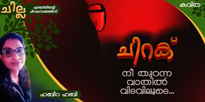 chilla Malayalam poem by Habeera habi