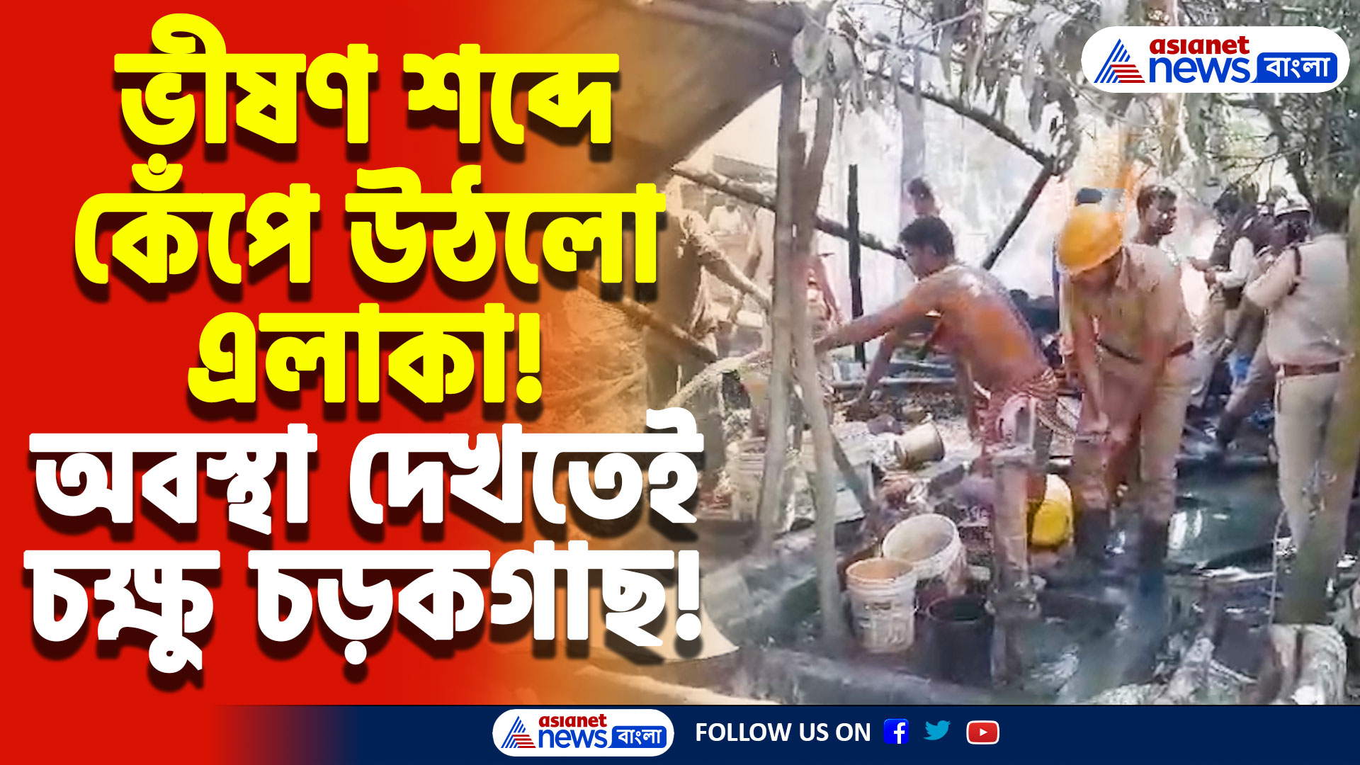 Nadia Latest News: কল্যাণীতে ভয়াবহ বাজি বিস্ফোরণ! প্রশাসনের গাফিলতির অভিযোগ। বিধায়ককে ঘিরে চরম বিক্ষোভ