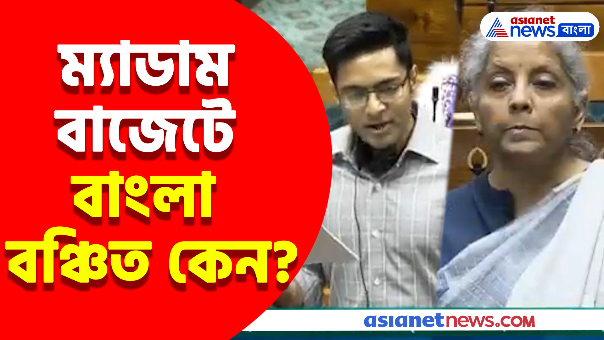 ম্যাডাম বাজেটে বাংলা বঞ্চিত কেন? নির্মলা সীতারমনের সামনে গর্জে উঠলেন অভিষেক