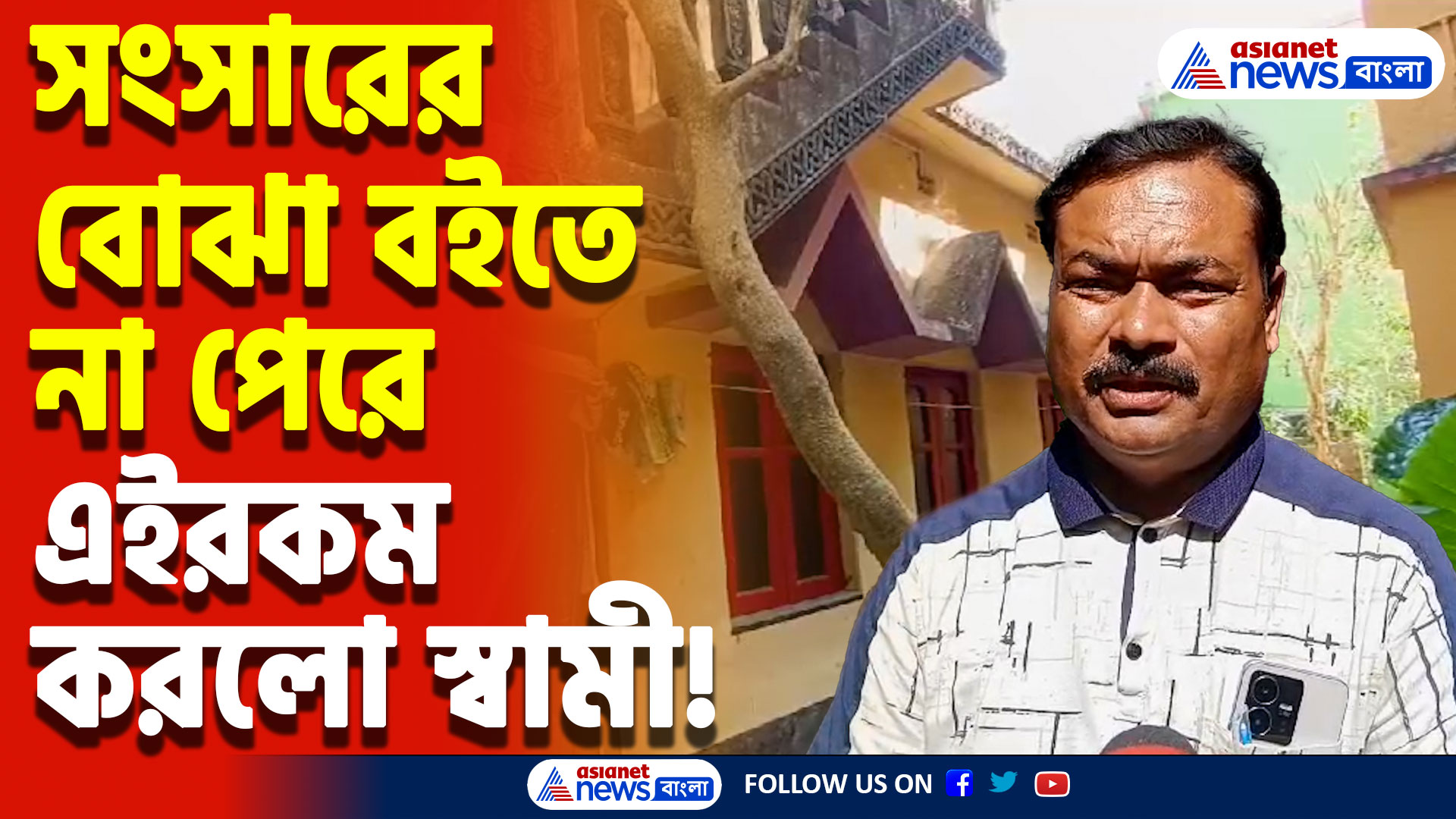 Baruipur Latest News: ফোন করেও সাড়া পেলেন না স্ত্রী! বাড়ির দরজা ভাঙতেই শিউরে উঠলেন সবাই, চাঞ্চল্য গোটা এলাকায়