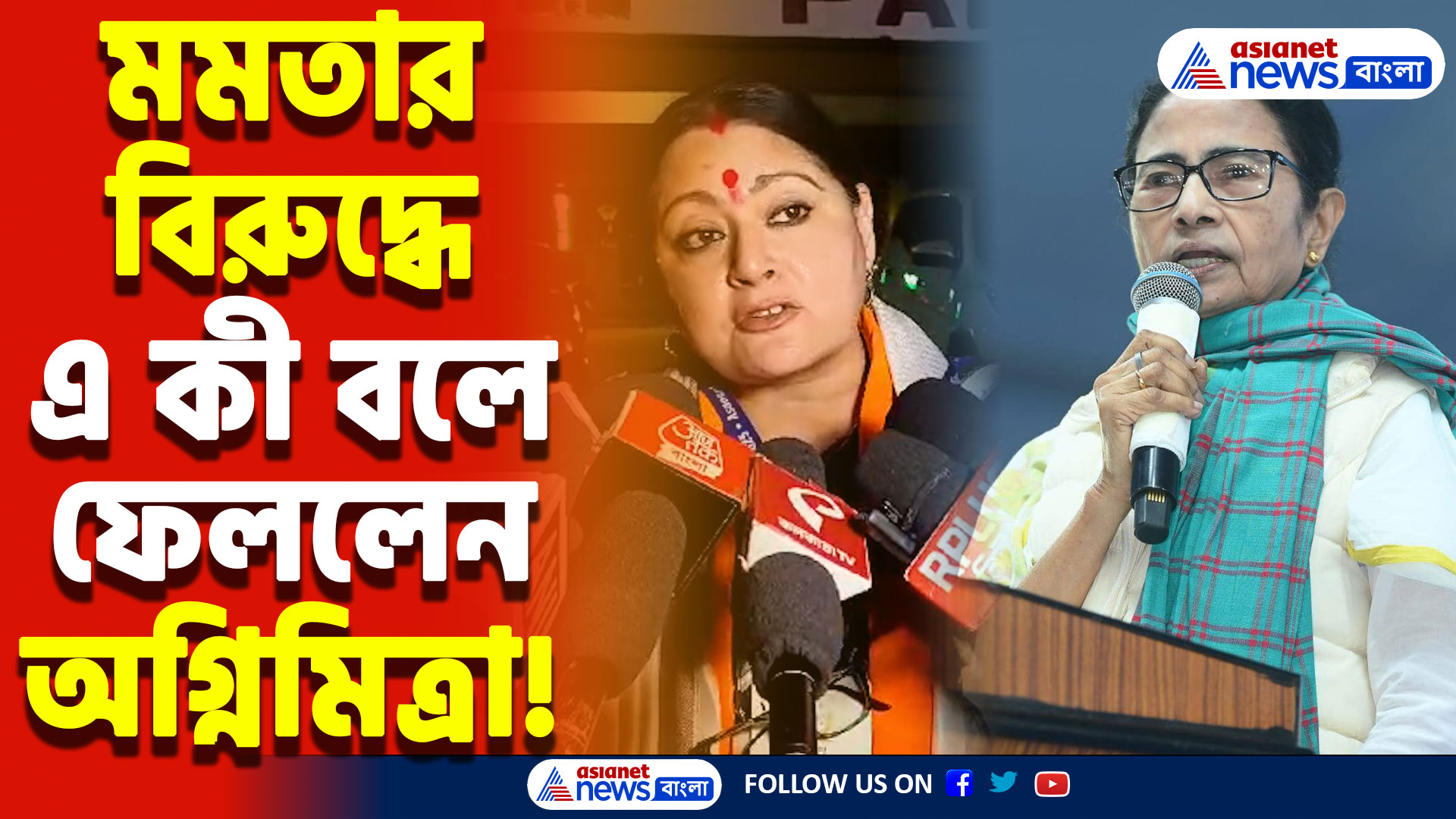 West Bengal Latest News: কল্যাণীর বিস্ফোরণ থেকে শিক্ষা ব্যবস্থা—মমতার বিরুদ্ধে বিস্ফোরক অভিযোগ অগ্নিমিত্রা পালের