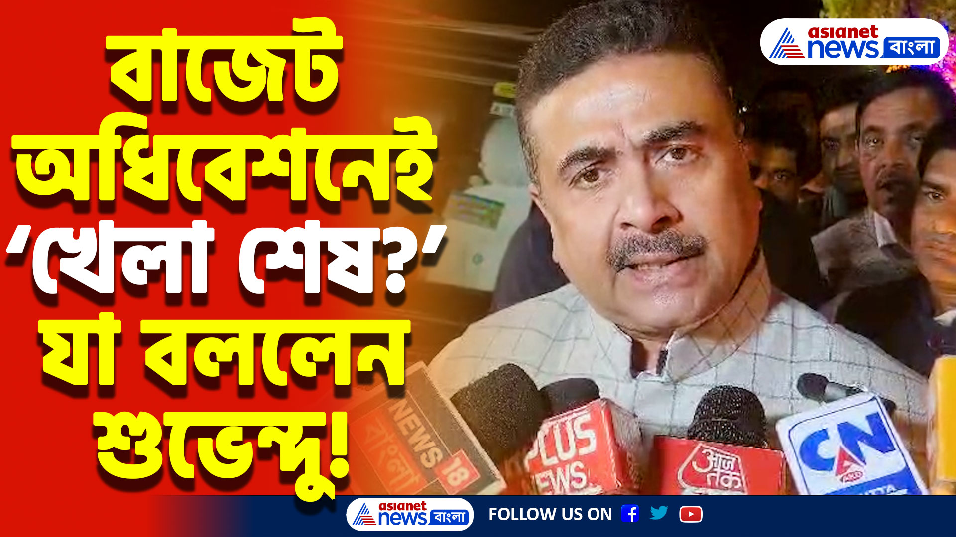 Suvendu Adhikari Speech: বিধানসভার বাজেট অধিবেশনেই কী হবে খেল খতম! যা বললেন শুভেন্দু অধিকারী