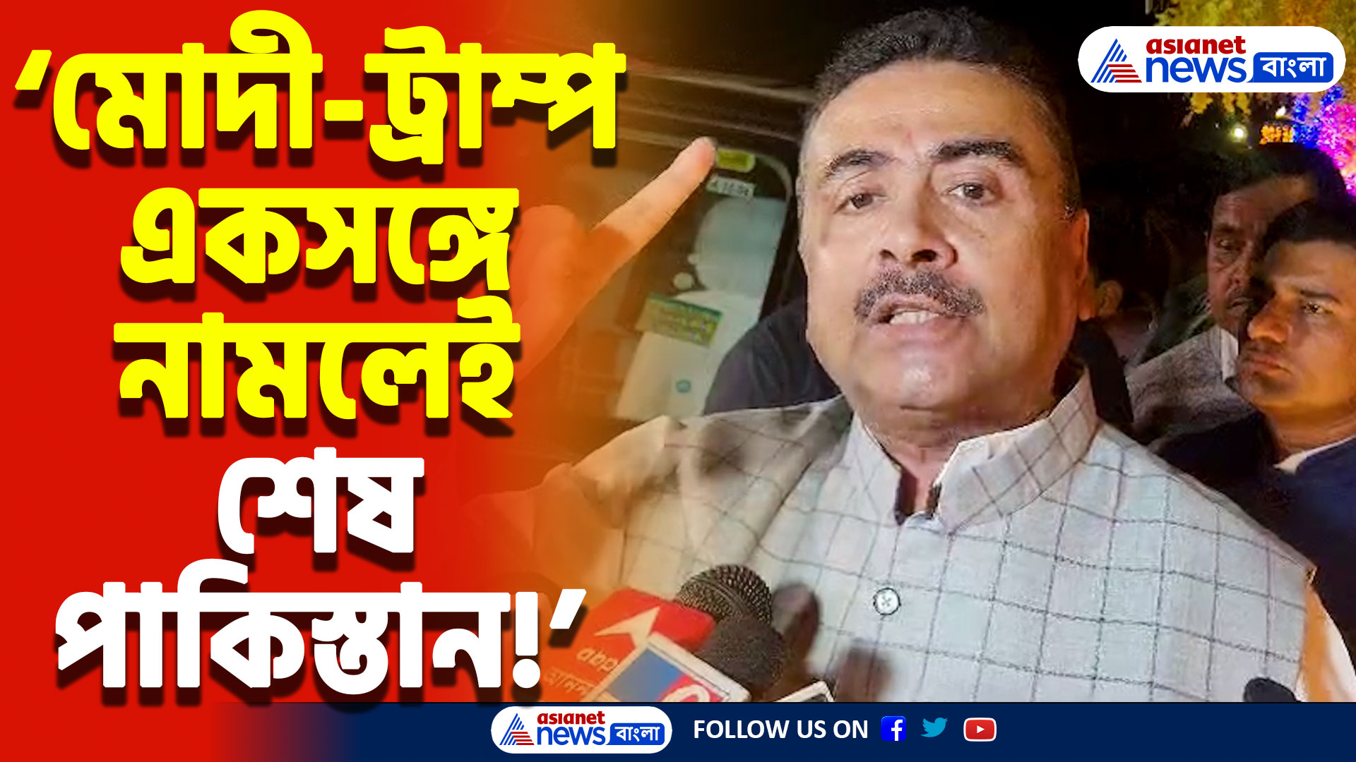 Suvendu Adhikari Latest Speech: ‘এই পাকিস্তানকে জব্দ করতেই হবে!’ মোদী-ট্রাম্পকে কঠোর পদক্ষেপের আহ্বান শুভেন্দুর