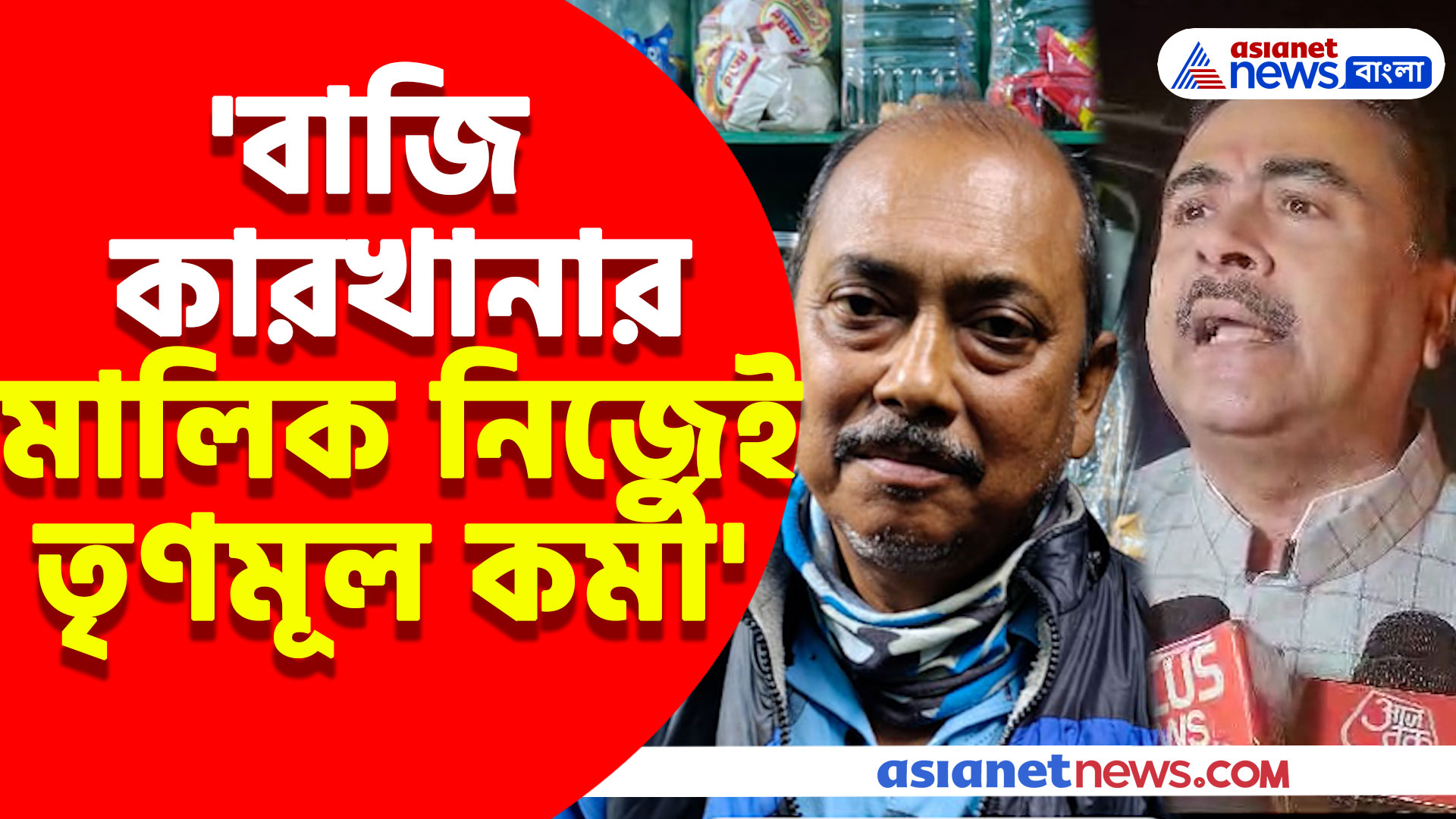 'বাজি কারখানার মালিক নিজেই তৃণমূল কর্মী' কল্যাণীর বাজি বিস্ফোরণে বিস্ফোরক মন্তব্য শুভেন্দু অধিকারীর