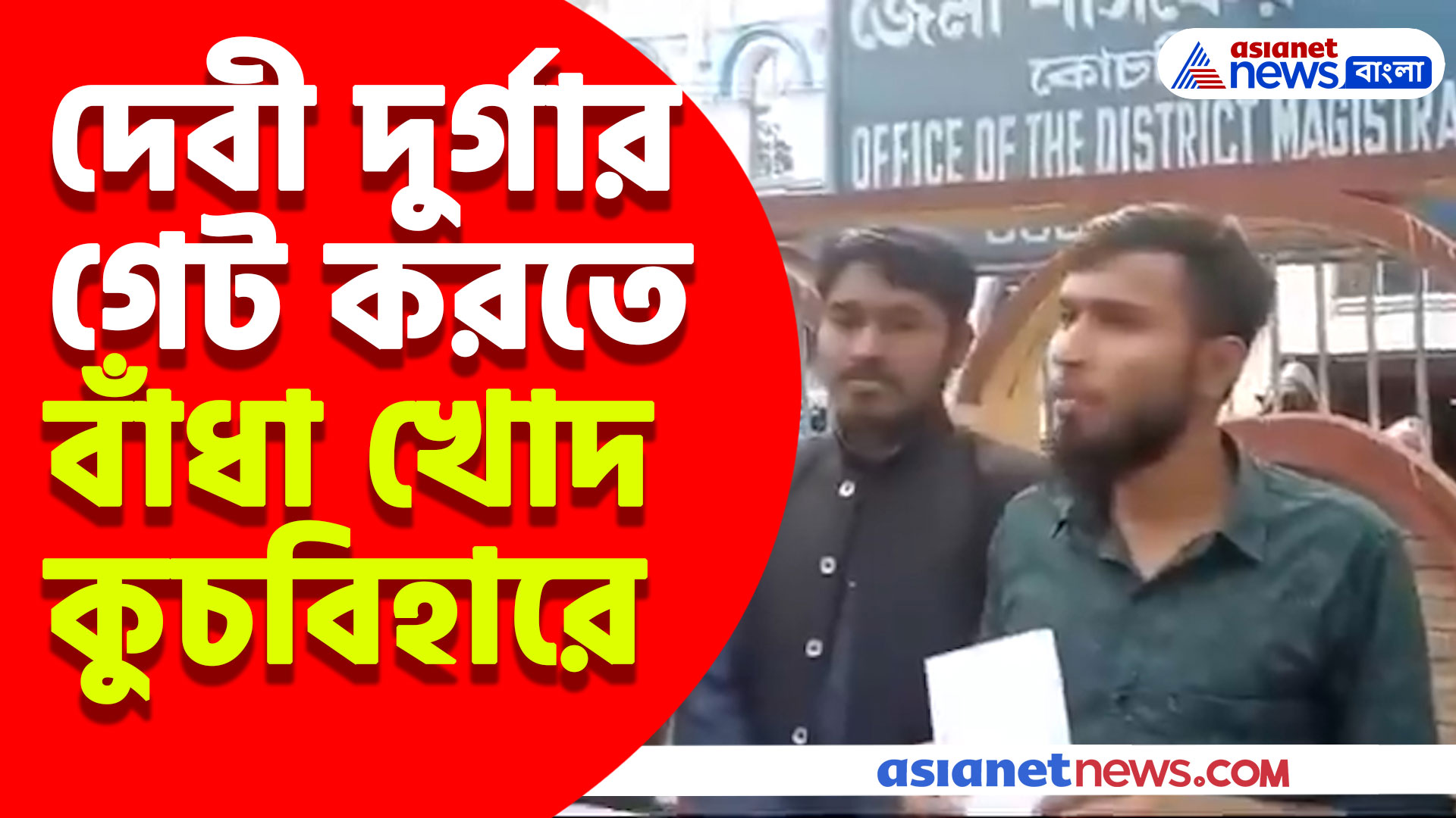 দেবী দুর্গার গেট করতে বাঁধা খোদ কুচবিহারে, দেখুন কীসের দাবিতে ডেপুটেশন