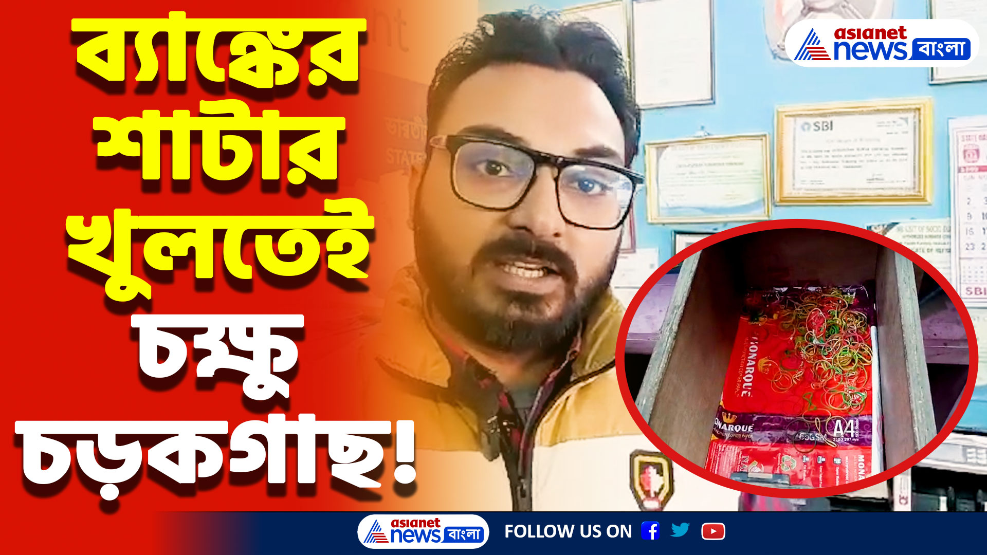 Nadia News Today: স্টেট ব্যাংকের সিএসপি ব্রাঞ্চে দুঃসাহসিক চুরি! উধাও লক্ষাধিক টাকা, চাঞ্চল্য গোটা এলাকায়