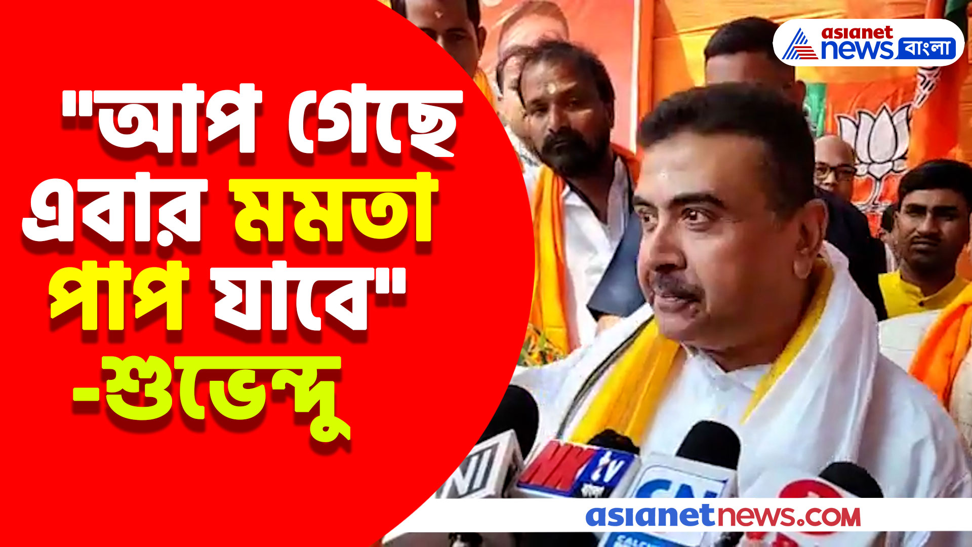 "আপ গেছে এবার মমতা পাপ যাবে", দিল্লিতে বিজেপি জিততেই মন্তব্য শুভেন্দুর