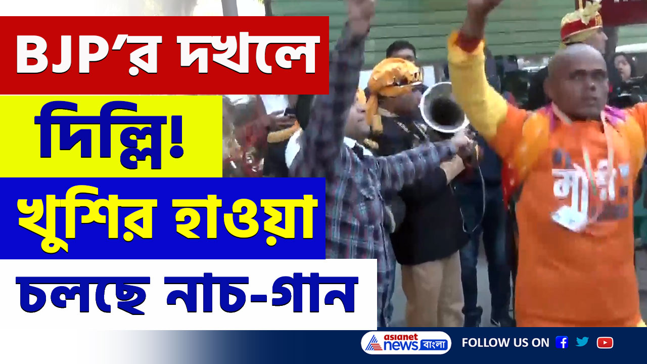 Delhi Election Result 2025 : দিল্লির দখল নিতে চলেছে বিজেপি, কর্মী ও সমর্থকদের উচ্ছ্বাস