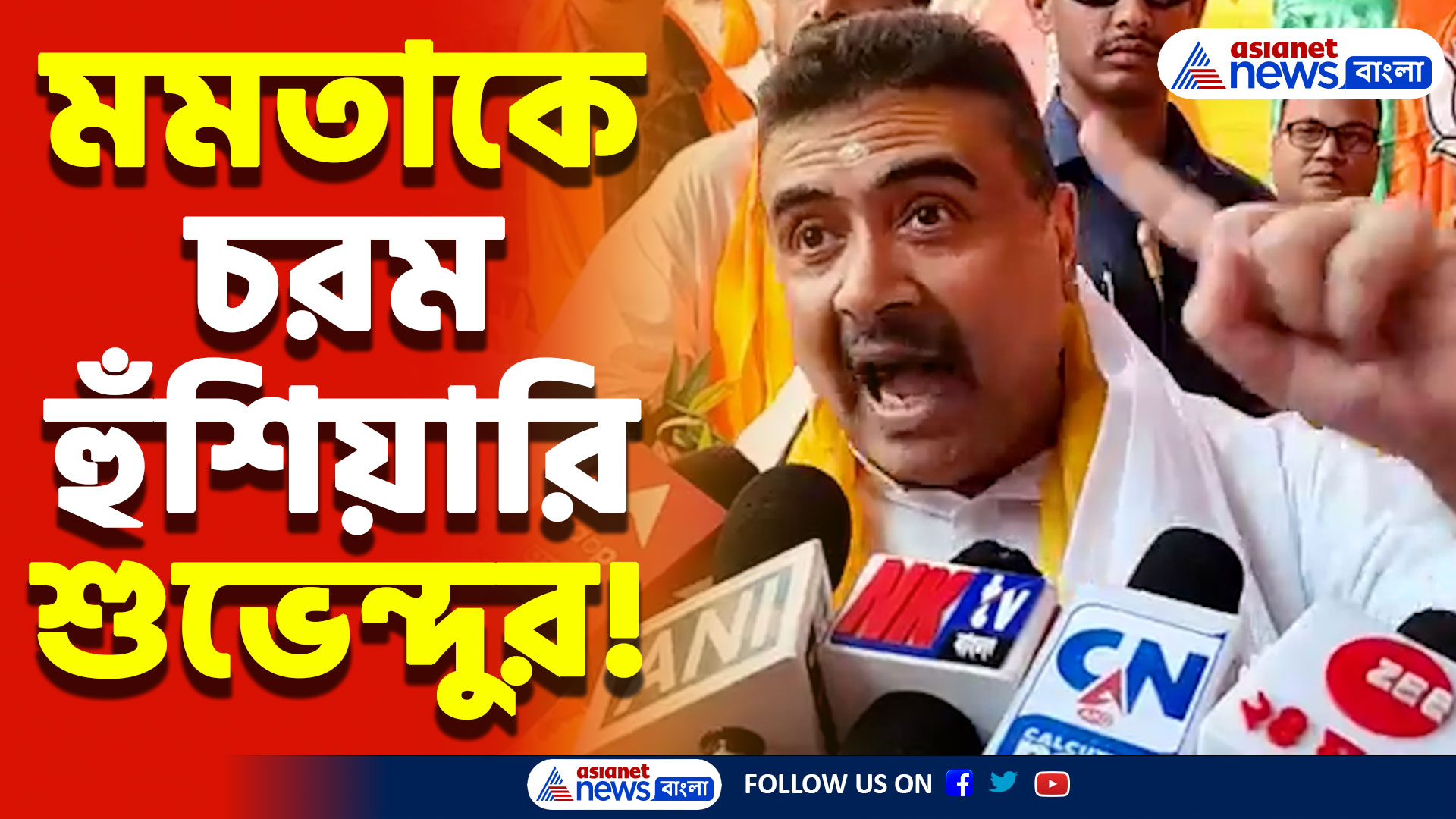 Delhi Elections 2025: ‘দিল্লিতে বিজেপির জয়, বাংলায় মমতার বিদায়…’ চরম হুঁশিয়ারি শুভেন্দু অধিকারীর