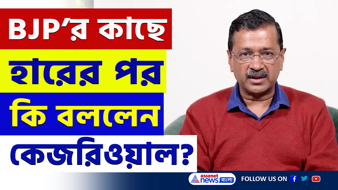 Delhi Election Result 2025 : দিল্লিতে বিজেপির কাছে হারের পর কি বললেন কেজরিওয়াল, দেখুন