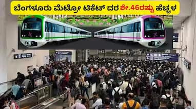 Bengaluru Namma Metro fare hike Travel will be more expensive from tomorrow sat Bengaluru Namma Metro fare hike Travel will be more expensive from tomorrow sat