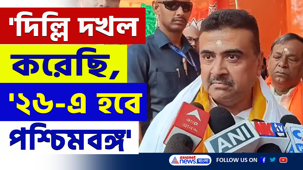 'দিল্লি পেরেছে, ২০২৬-এ বাংলাতেও পরিবর্তন হবেই' চরম বার্তা শুভেন্দুর