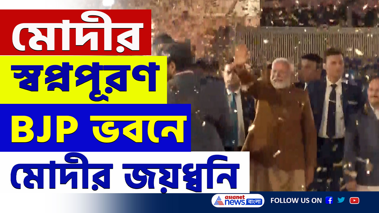 Delhi Election Result 2025 : ২৭ বছর পর স্বপ্নপূরণ, বিজেপি ভবনে নরেন্দ্র মোদীর জয়ধ্বনি