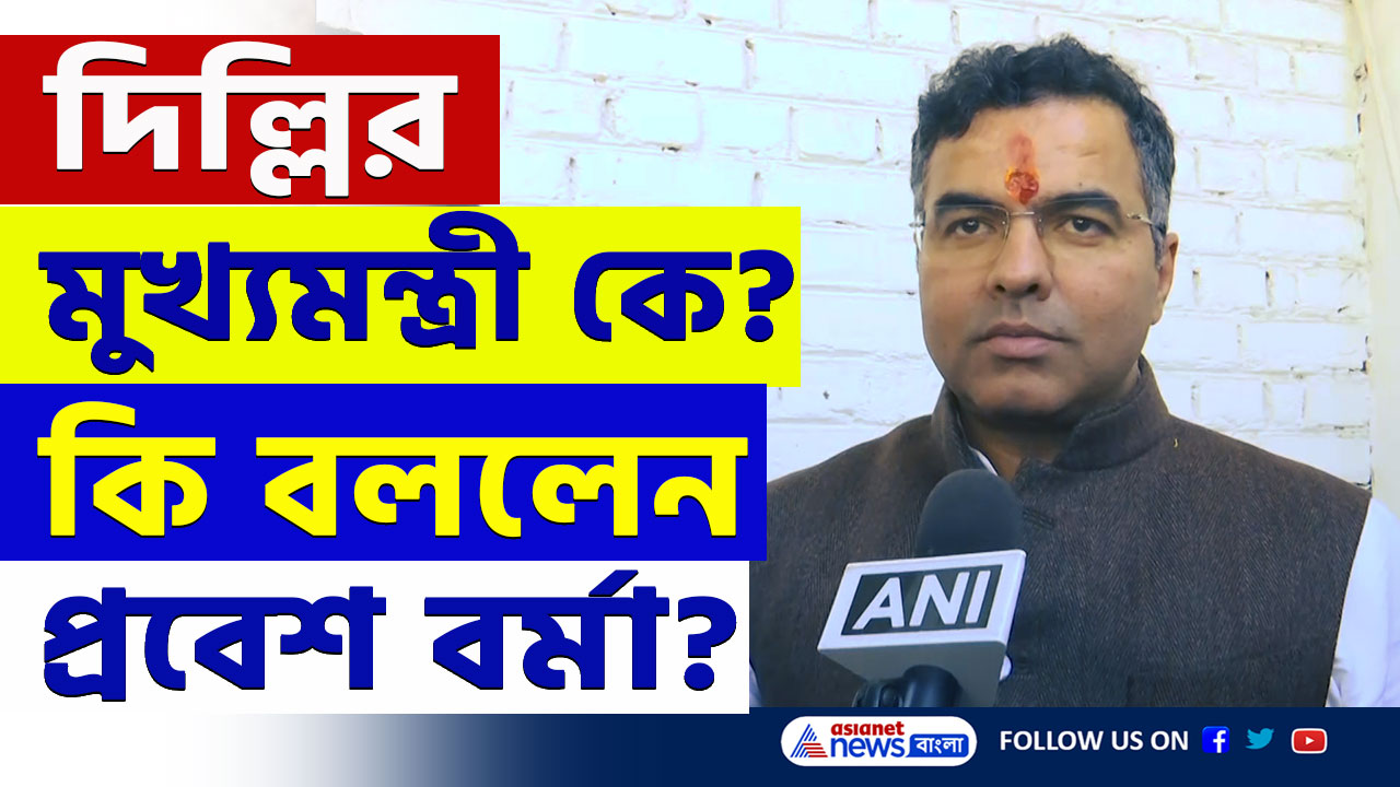 কেজরিওয়ালকে হারিয়েছেন, বিজেপির প্রবেশ বর্মা দিল্লির আগামী মুখ্যমন্ত্রী, দেখুন