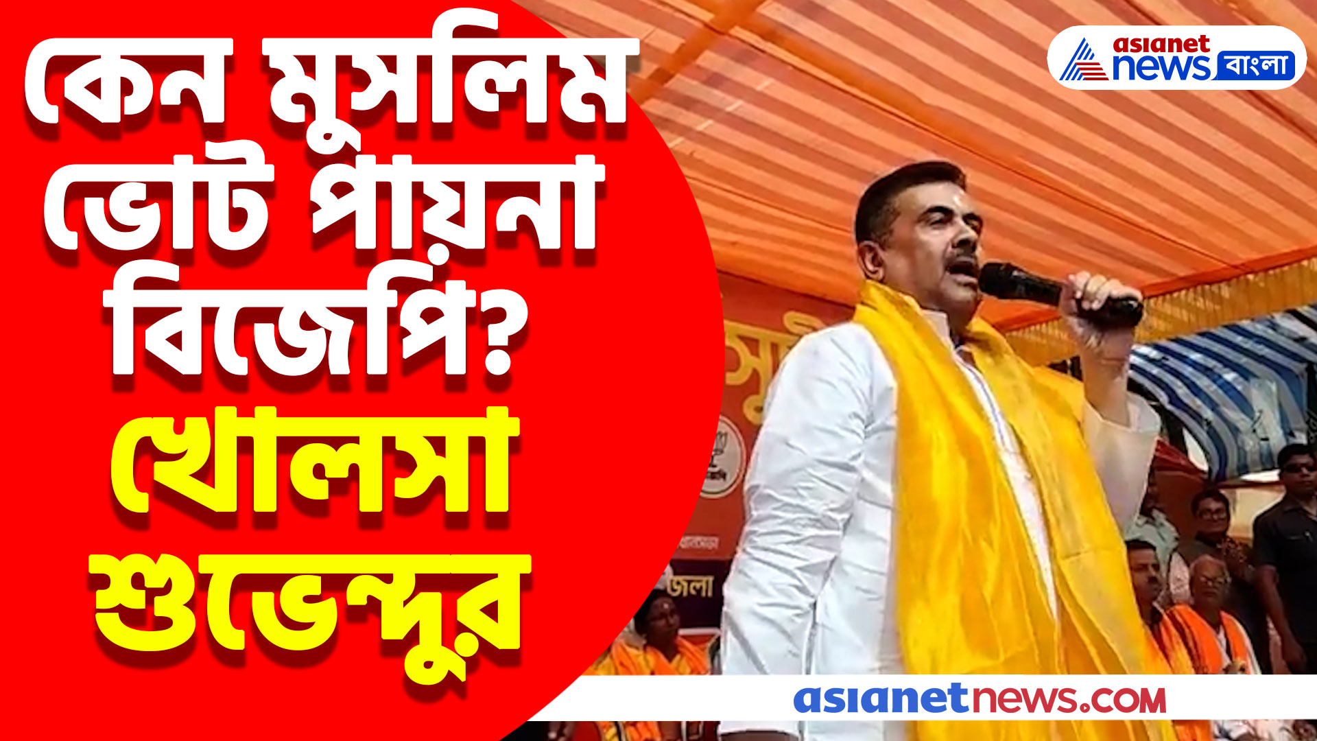 কেন মুসলিম ভোট পায়না বিজেপি? খোলসা করে সবটা বলে দিলেন শুভেন্দু অধিকারী