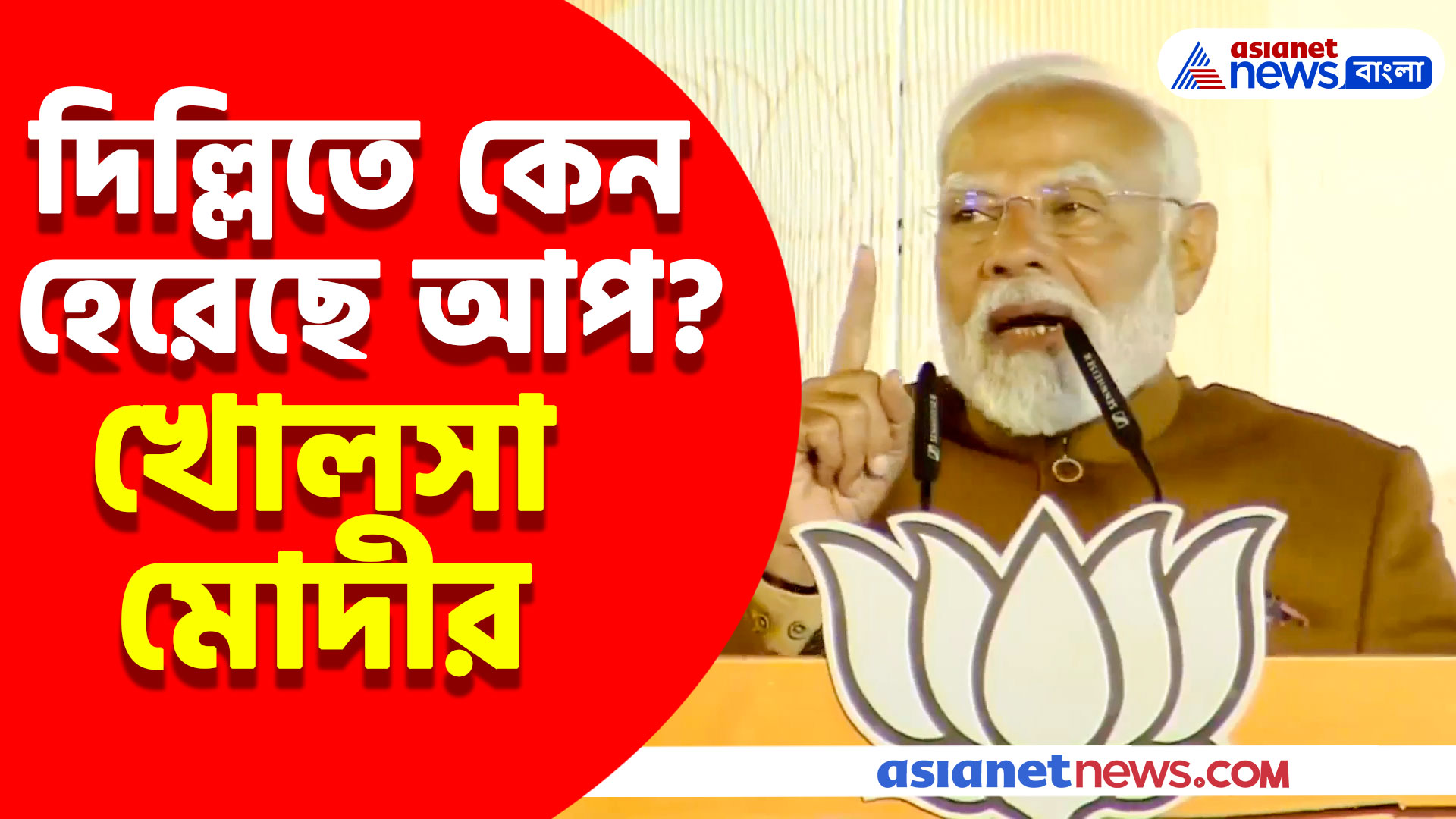দিল্লিতে কেন হেরেছে আপ? ভরা মঞ্চে নিজেই খোলসা করলেন নরেন্দ্র মোদী