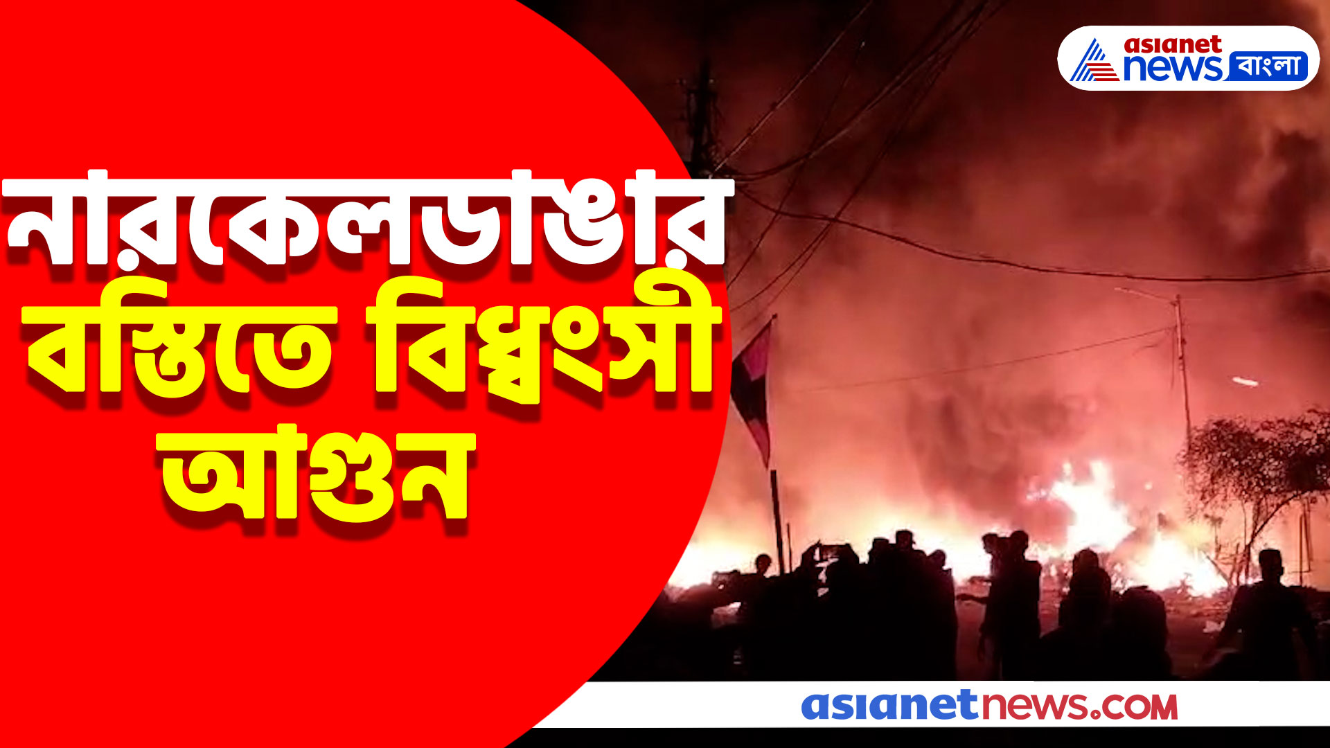 Narkeldanga Fire : নারকেলডাঙার বস্তিতে ভয়াবহ আগুন, পুড়ে ছাই প্রায় ৩০টি বাড়ি