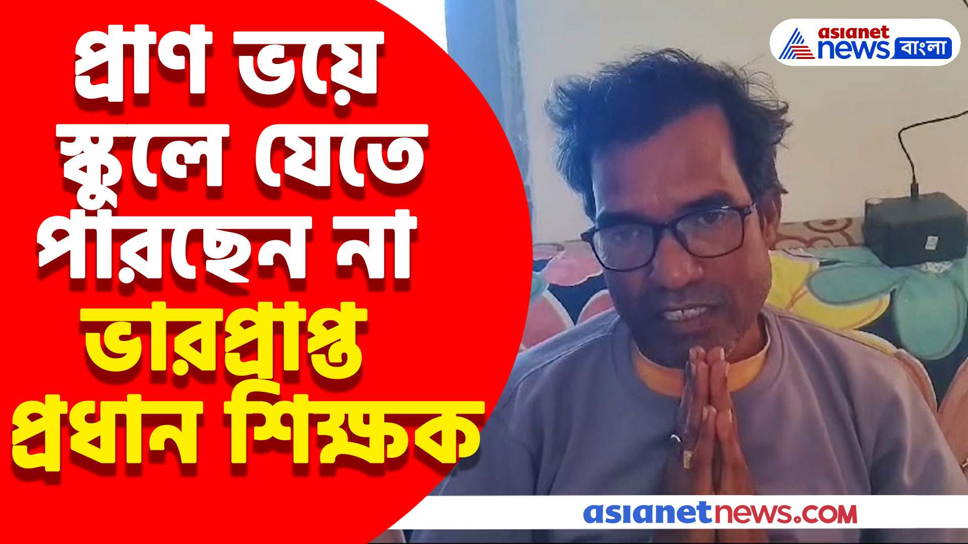 প্রাণ ভয়ে স্কুলে যেতে পারছেন না ভারপ্রাপ্ত প্রধান শিক্ষক, ঠিক কী অভিযোগ? দেখুন