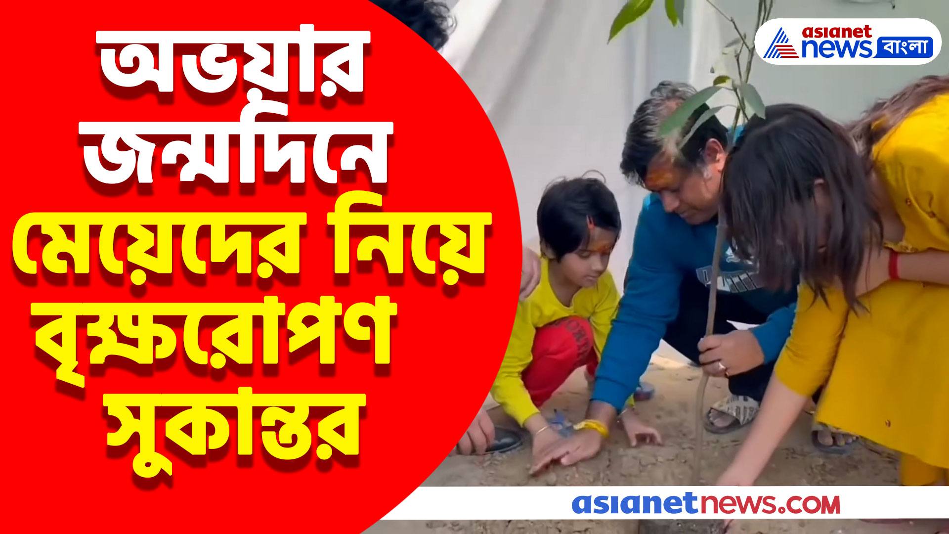 অভয়ার জন্মদিনে মেয়েদের নিয়ে বৃক্ষরোপণ সুকান্তর, দেখুন কী বলছেন তিনি